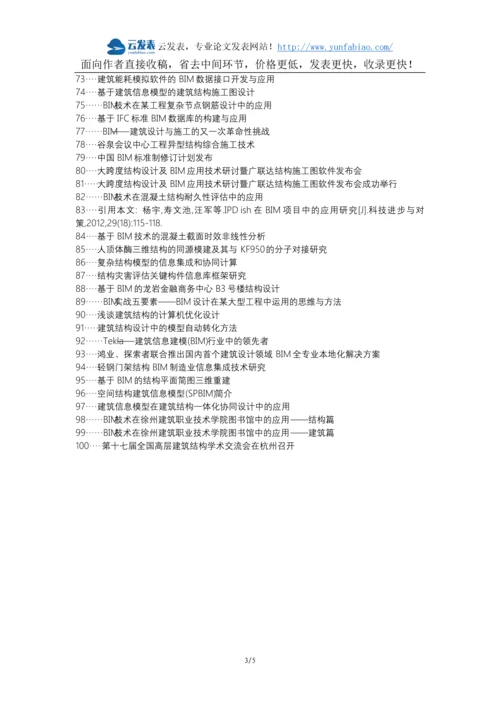 沙县职称论文发表网-建筑结构BIM技术合理应用论文选题题目.docx