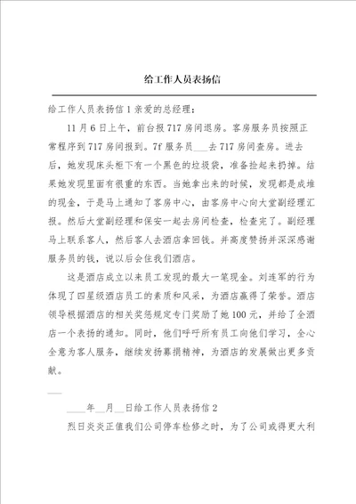 给工作人员表扬信