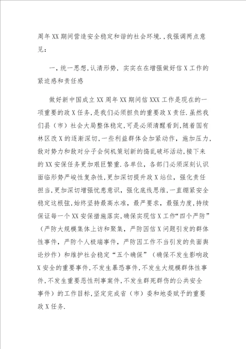 在重要会议期间信访稳定工作专题会议上的讲话