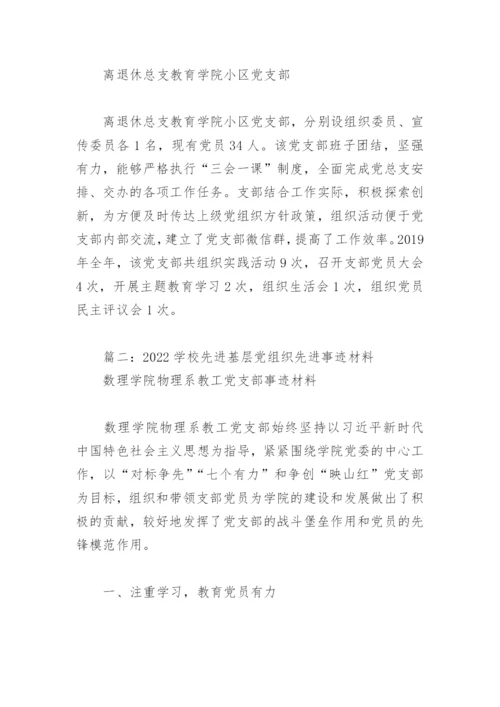2022学校先进基层党组织先进事迹材料(精选4篇).docx