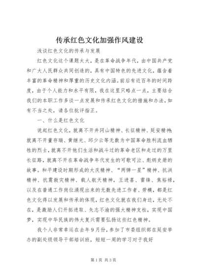 传承红色文化加强作风建设 (4).docx