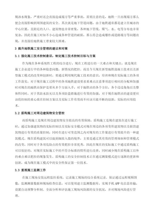地铁施工安全管理的影响因素及管理措施.docx