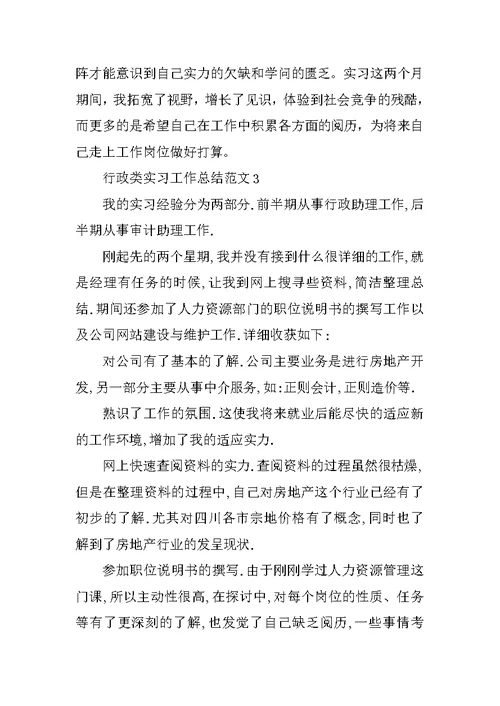 行政类实习工作总结范文