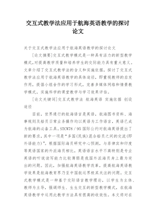 交互式教学法应用于航海英语教学的探讨论文.docx