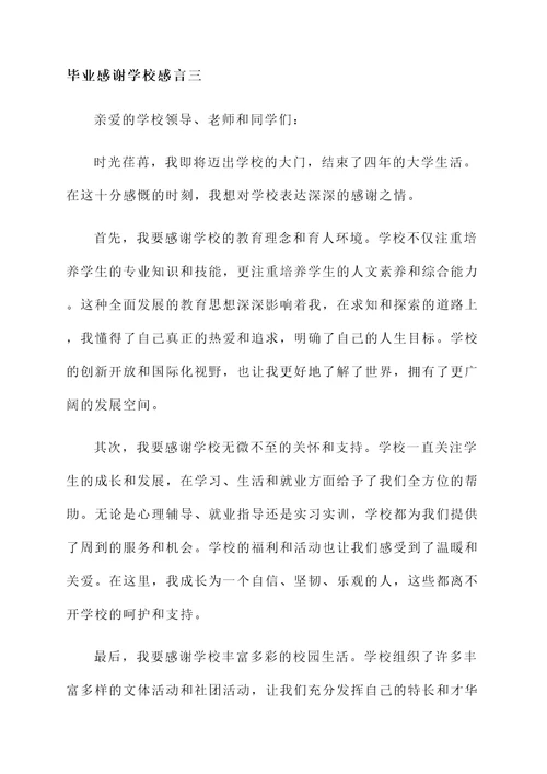 毕业感谢学校感言