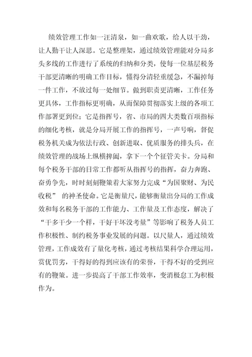 2016年某地税系统绩效管理工作演讲稿