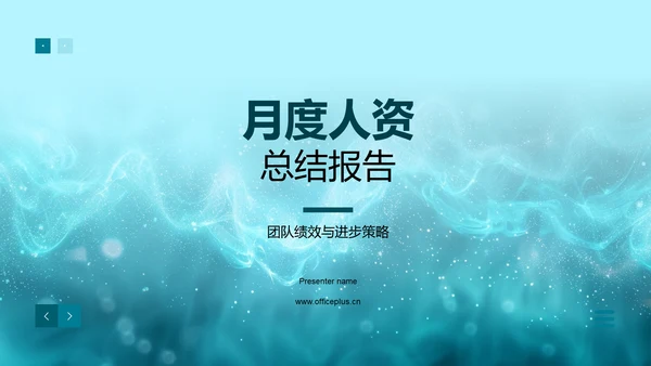 月度人资总结报告