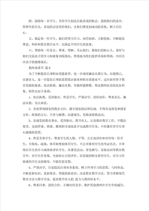 关于教师承诺书汇总10篇