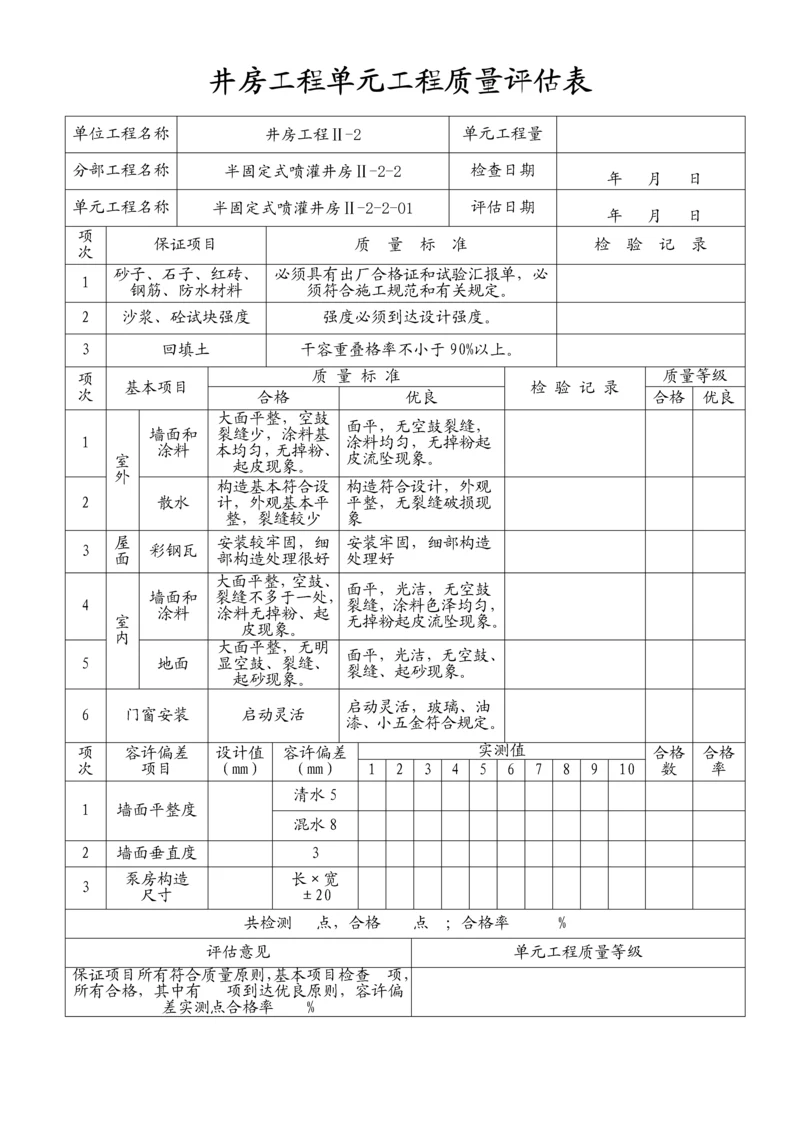 井房单元工程质量评定表(半固定式).docx