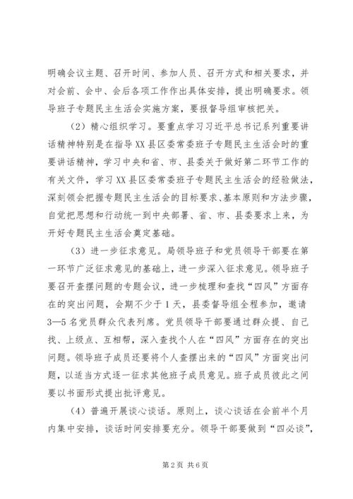 领导班子专题民主生活会活动方案 (3).docx