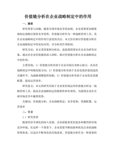 价值链分析在企业战略制定中的作用