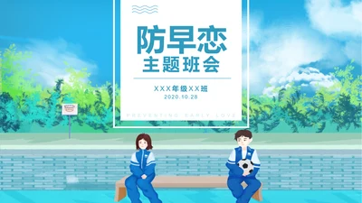 关注未成年人早恋主题班会PPT课件