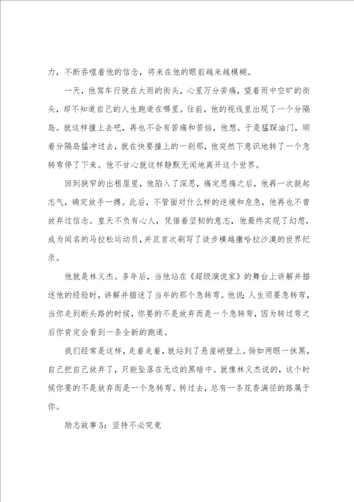 经典高中生激励人心的励志故事
