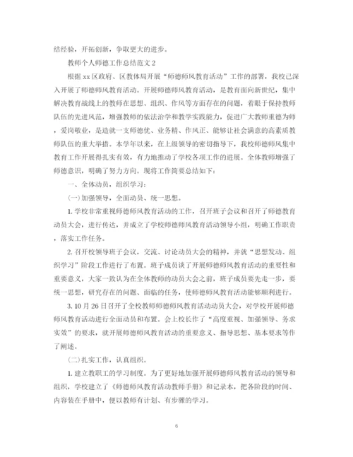 精编之教师个人师德工作总结范文.docx