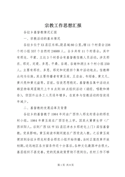 宗教工作思想汇报 (5).docx