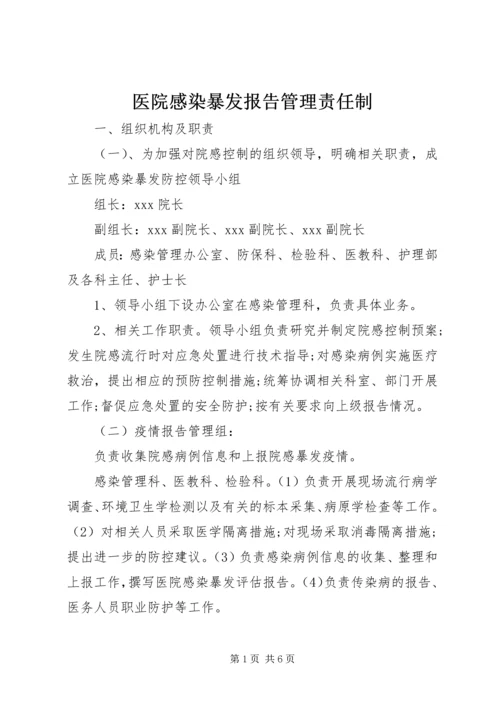 医院感染暴发报告管理责任制 (2).docx