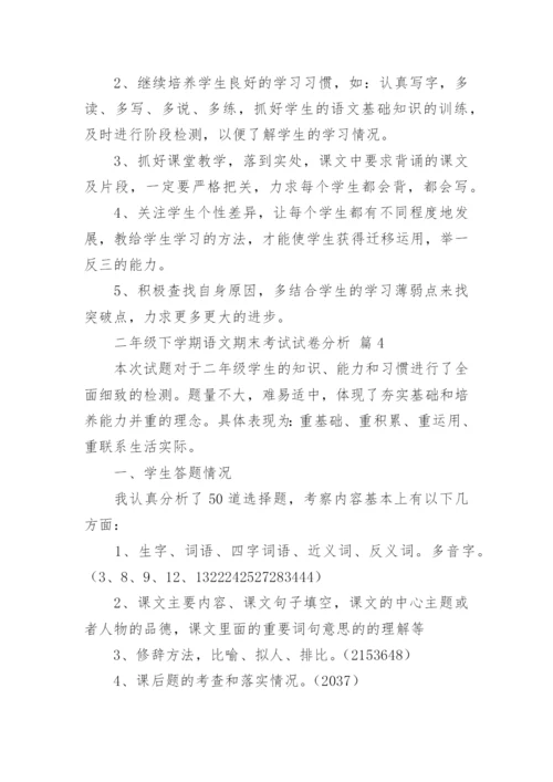 二年级下学期语文期末考试试卷分析.docx
