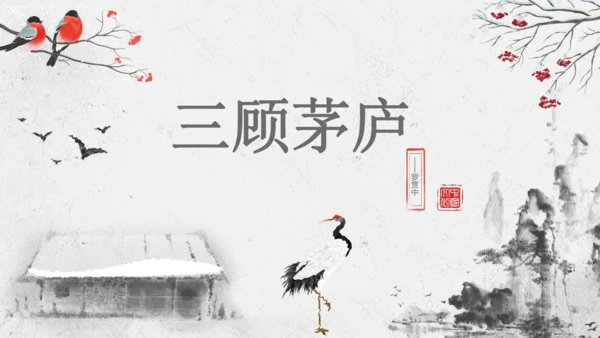 第24课《三顾茅庐》课件