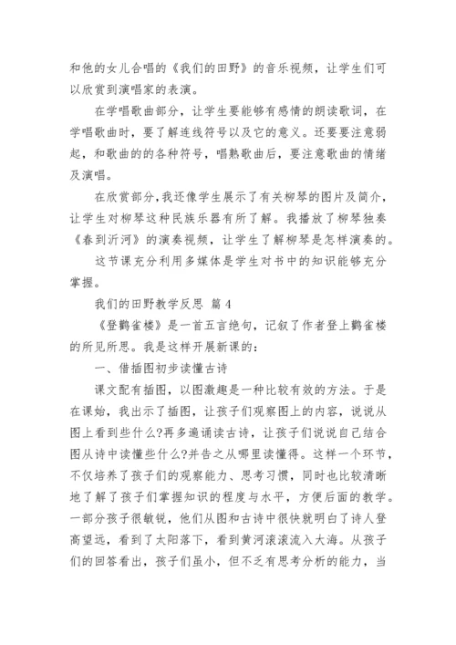 我们的田野教学反思.docx