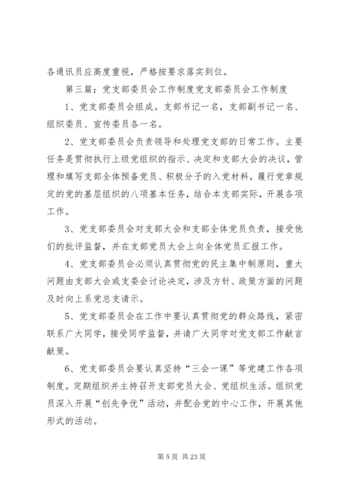 党支部委员会学习制度.docx