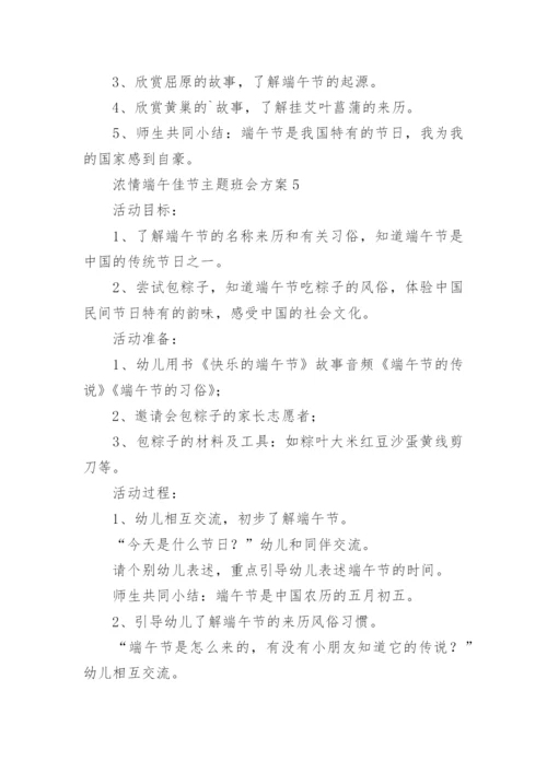 浓情端午佳节主题班会方案.docx