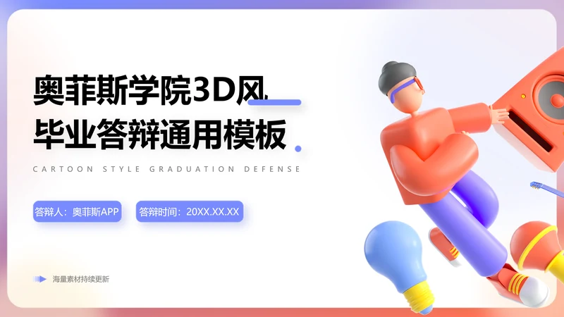 3D风蓝白色毕业论文答辩PPT