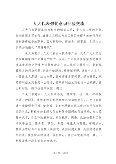 人大代表强化意识经验交流.docx