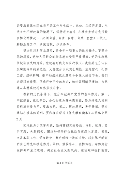 学习《保先教育读本》心得体会.docx