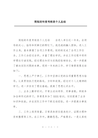 简短的年度考核表个人总结.docx