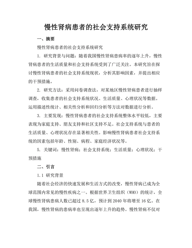 慢性肾病患者的社会支持系统研究
