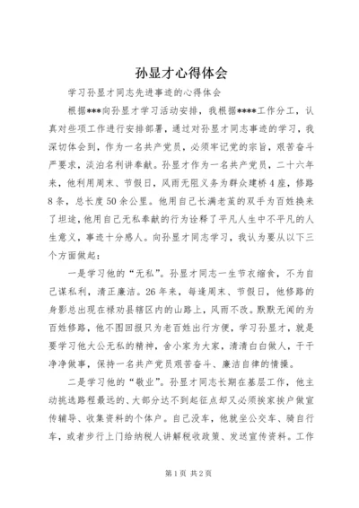 孙显才心得体会 (2).docx