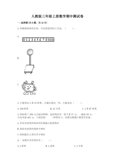 人教版三年级上册数学期中测试卷精品（典优）.docx