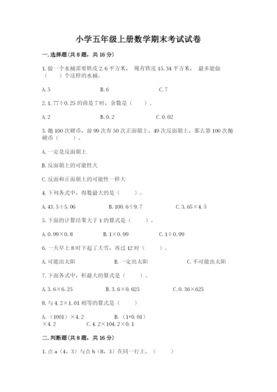 小学五年级上册数学期末考试试卷精品（模拟题）.docx