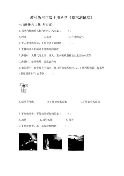 教科版三年级上册科学《期末测试卷》【实验班】.docx