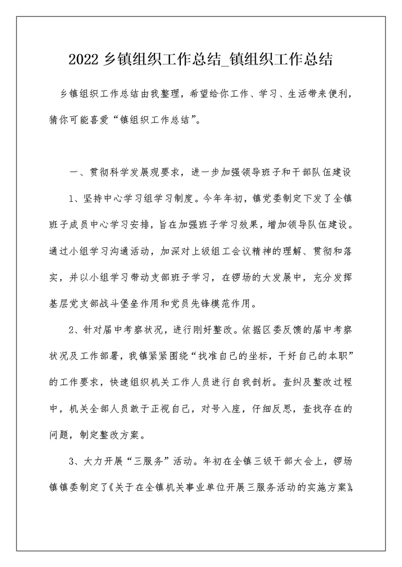 2022乡镇组织工作总结 镇组织工作总结 3