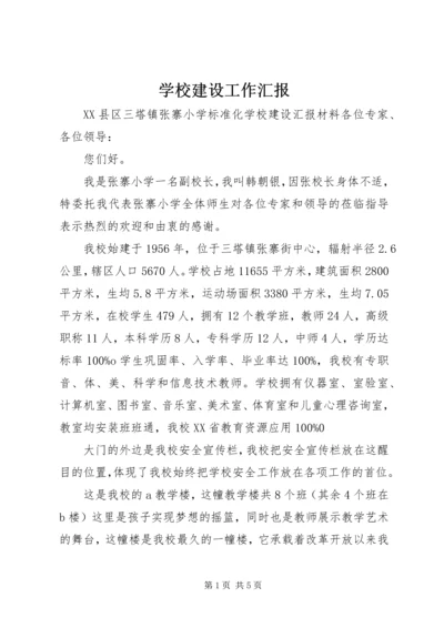 学校建设工作汇报 (8).docx