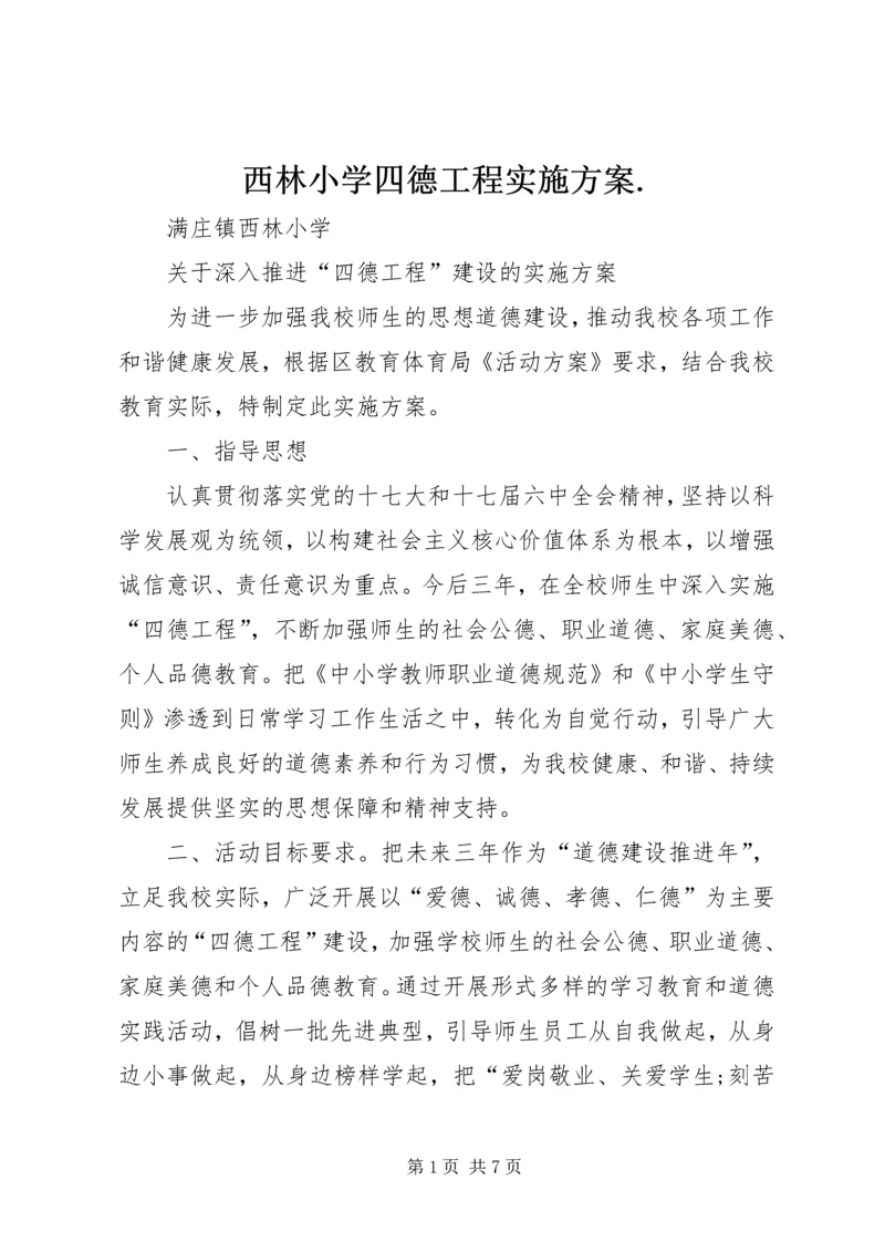 西林小学四德工程实施方案.docx
