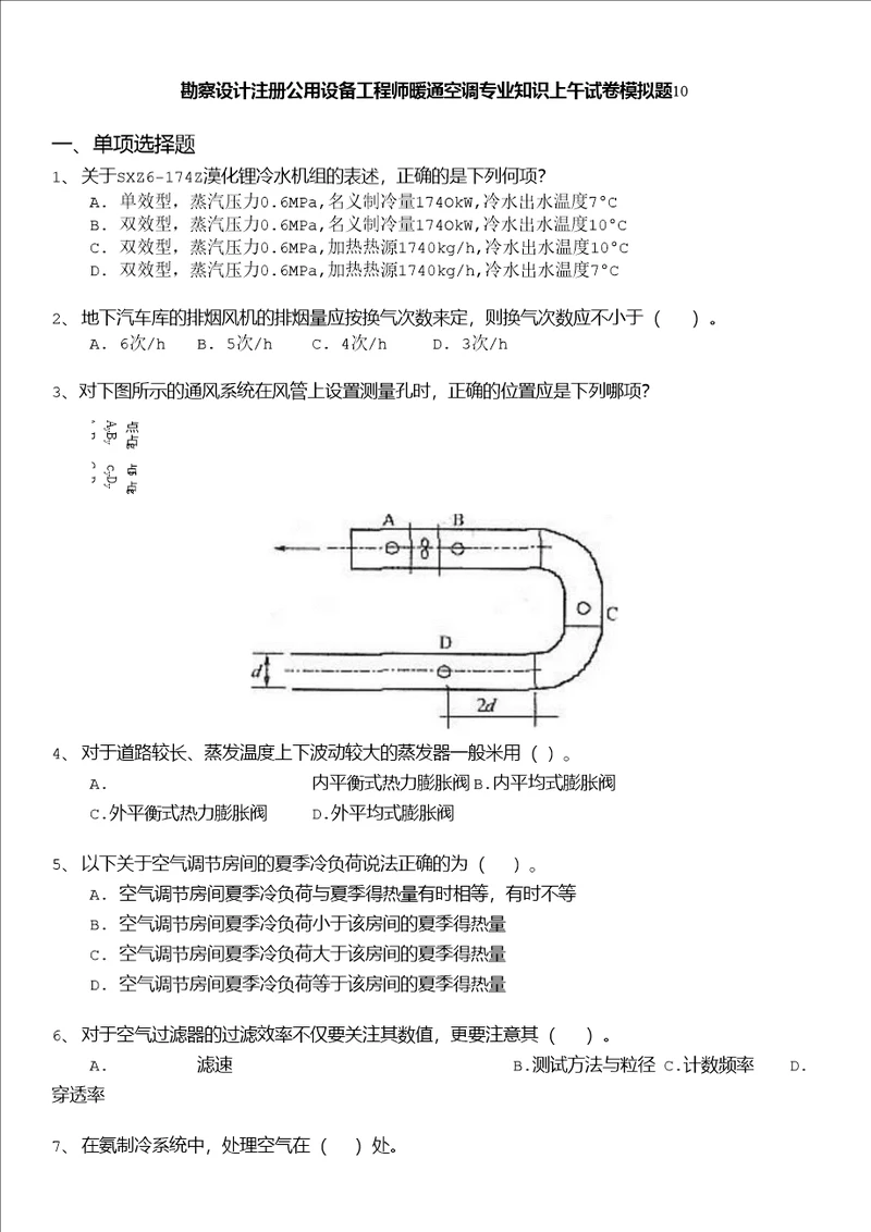 勘察设计注册公用设备工程师勘察设计注册公用设备工程师暖通空调专业知识上午试卷模拟题10