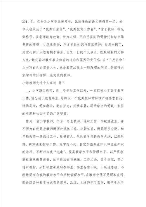 小学教师个人主要事迹优秀5篇