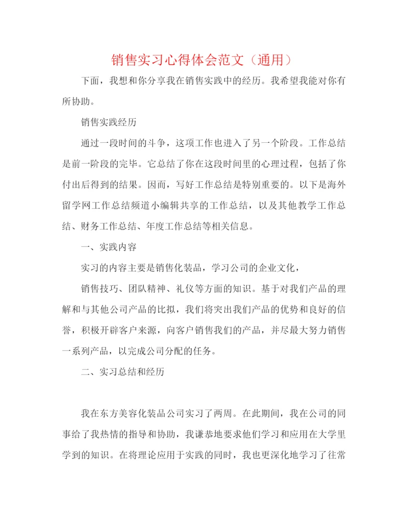 精编之销售实习心得体会范文（通用）.docx