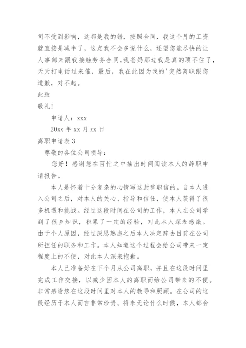 离职申请表.docx