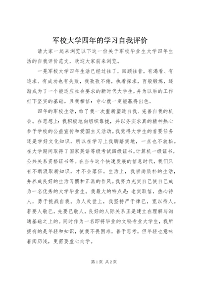 军校大学四年的学习自我评价.docx