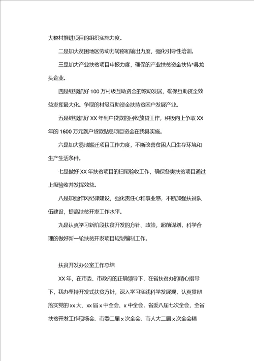 县扶贫开发领导小组办公室扶贫开发工作总结汇总