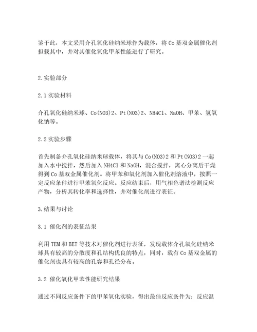 介孔氧化硅纳米球负载Co基双金属催化剂催化氧化甲苯性能研究