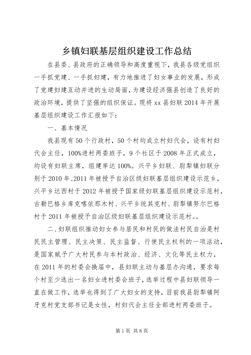 乡镇妇联基层组织建设工作总结.docx