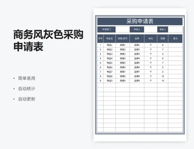 商务风灰色采购申请表