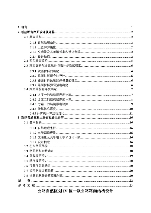 自然区划 iv区一级公路路面结构设计