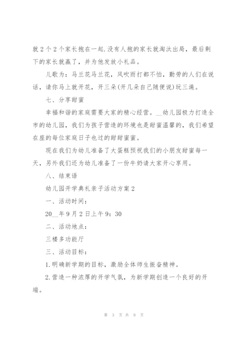 快乐幼儿园开学典礼亲子活动方案5篇.docx