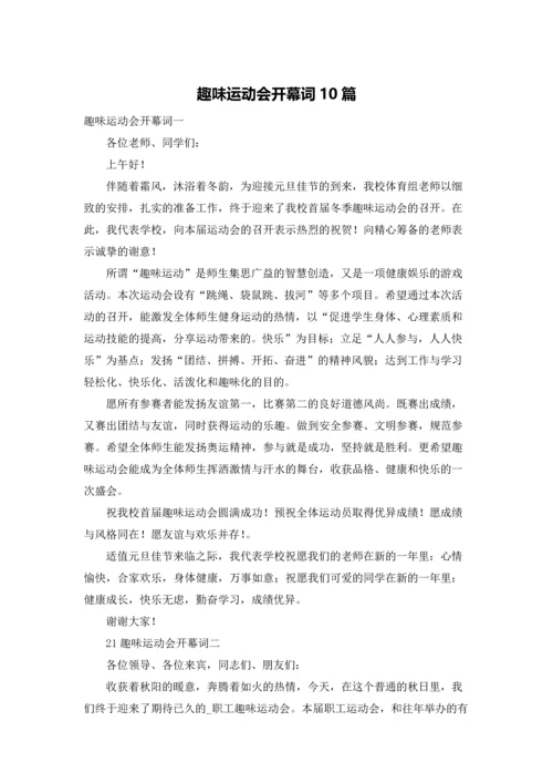 趣味运动会开幕词10篇.docx