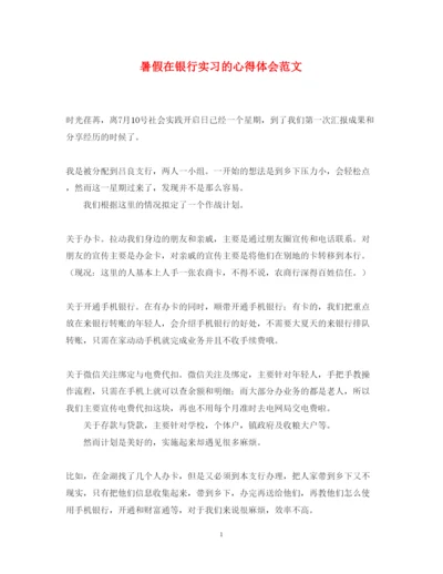 精编暑假在银行实习的心得体会范文.docx